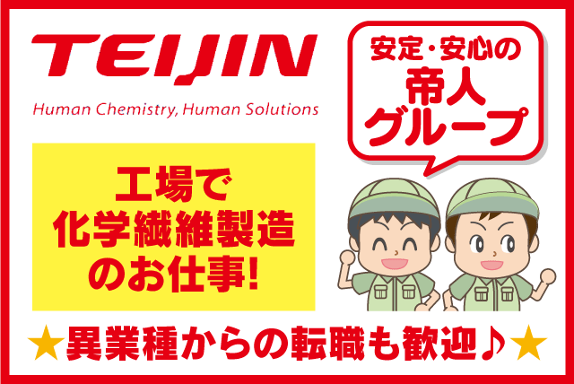 工場内作業員 経験不問 資格不問 社宅あり 転勤ナシ 正社員｜帝人テディ(株)｜愛媛県松山市北吉田町