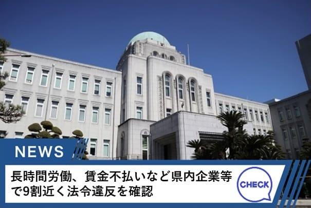 愛媛で労基法違反9割、是正勧告