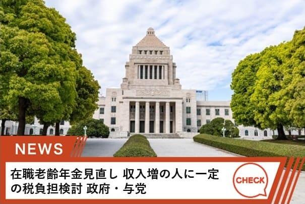 収入が増える高齢者に対し、所得税の控除額に上限
