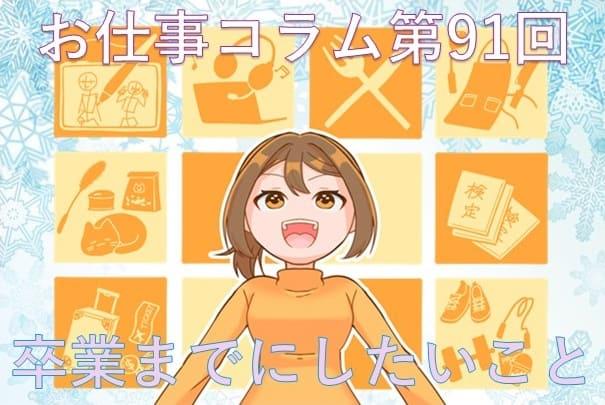 お仕事コラム第91回【卒業までにしたいこと】