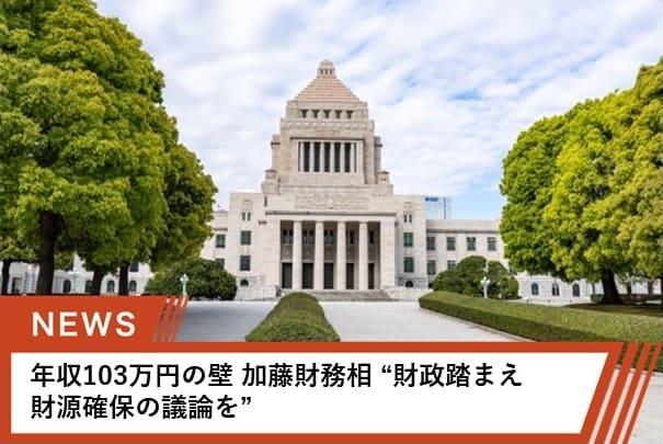 「年収103万円の壁」の見直しについて