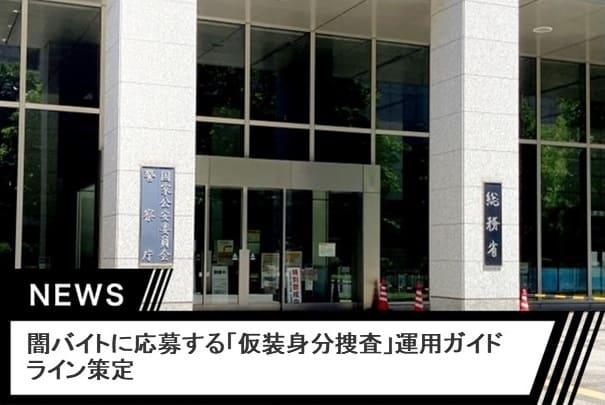 捜査員が架空の人物の運転免許証などを使って闇バイトに応募
