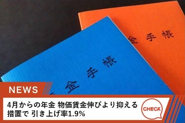年金の支給額は、3年連続で引き上げ