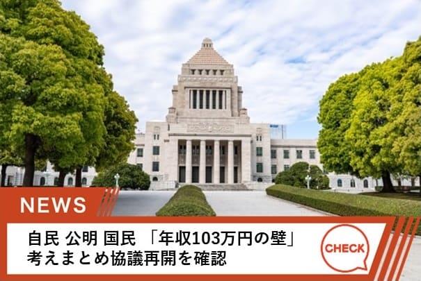 3党の幹事長が「178万円を目指す」
