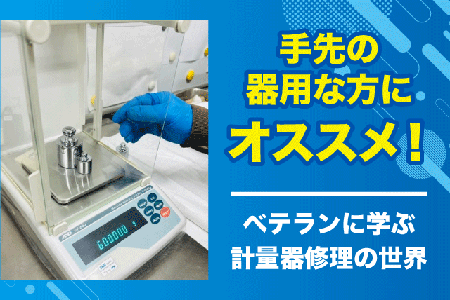 計量器 点検・修理 メンテナンス 基本土日祝休み 経験不問 正社員｜(有)広藤衡器製作所｜愛媛県松山市保免中