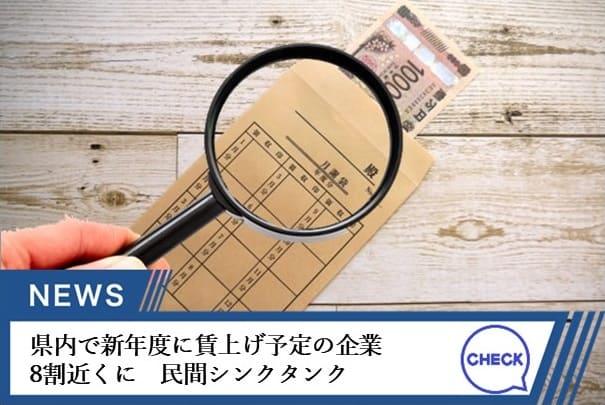 県内で新年度に賃上げ予定の企業8割近くに　民間シンクタンク