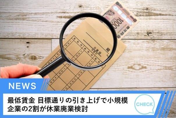 最低賃金 目標通りの引き上げで小規模企業の2割が休業廃業検討