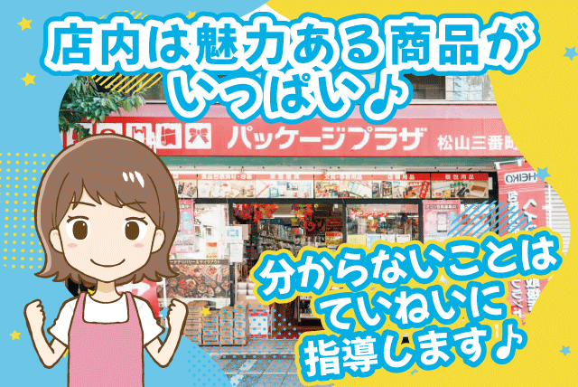 店内作業 レジ業務 接客業務 商品管理 経験不問 正社員｜(株)西部包装／パッケージプラザ松山三番町店｜愛媛県松山市三番町