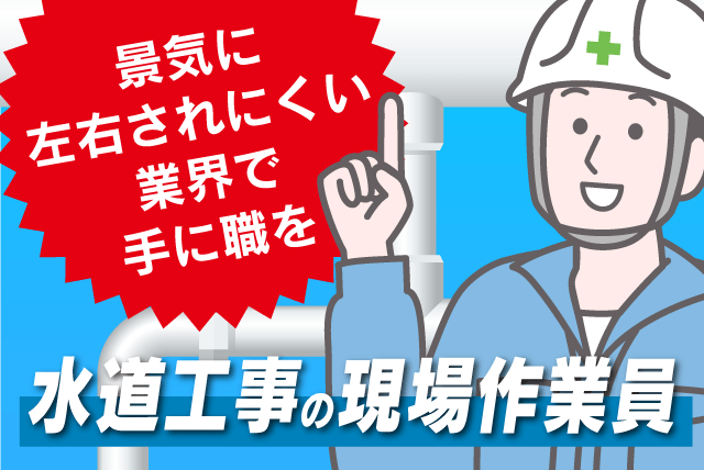 現場作業 水道工事 ダンプでの運搬 経験不問 資格取得支援あり 正社員｜(株)福住水道工業｜愛媛県松山市古川南