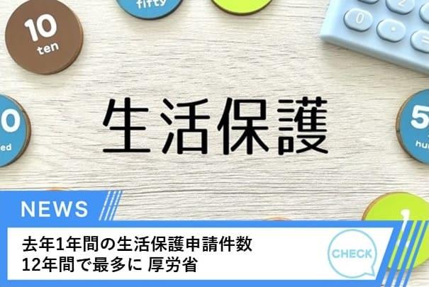 去年1年間の生活保護申請件数 12年間で最多に 厚労省