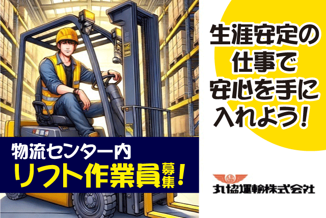 倉庫内軽作業 フォークリフト 生活必需品 日勤業務 正社員｜丸協運輸(株) 共配愛媛／中野町配送センター｜愛媛県松山市中野町