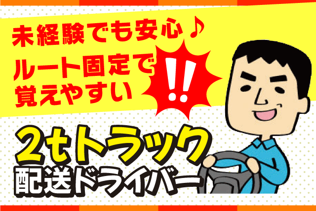 2ｔ配送ドライバー エリア固定 経験不問 正社員｜(株)松山ロジテック／南高井営業所｜愛媛県松山市南高井町
