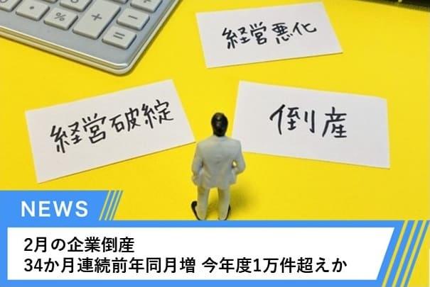 2月の企業倒産 34か月連続前年同月増 今年度1万件超えか