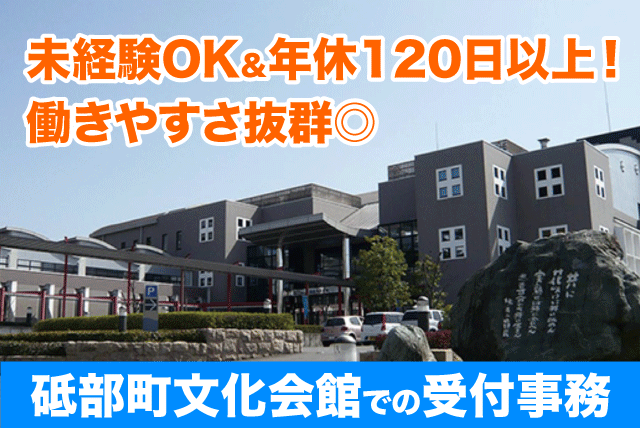 受付・事務 指定管理業務 経験不問 PC操作 週休2日 正社員｜(株)BCサポート／砥部町文化会館｜愛媛県伊予郡砥部町宮内