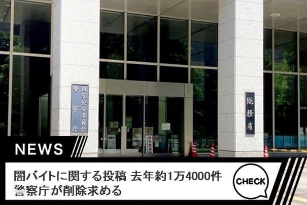 闇バイトに関する投稿 去年約1万4000件 警察庁が削除求める