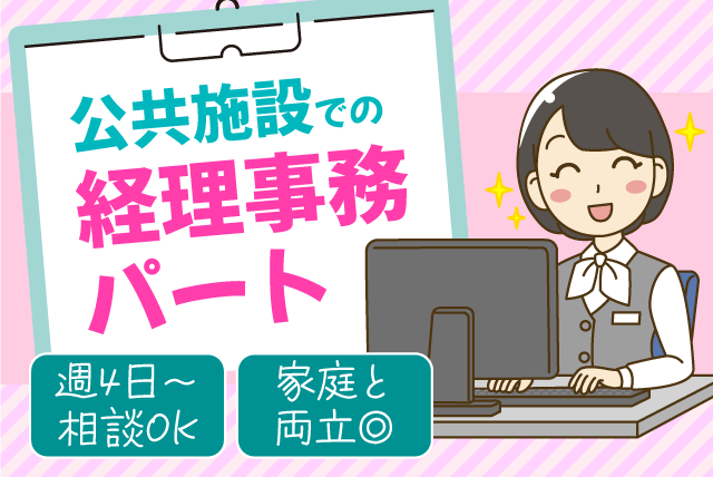 経理事務 経験不問 週4日・1日5時間程度 車通勤可 パート｜(株)レスパスコーポレーション／砥部町文化会館｜愛媛県伊予郡砥部町宮内