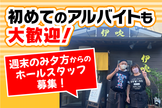 ホール 配膳 後片付け 経験不問 夕方からの短時間 食事付 バイト｜伊吹｜愛媛県松山市住吉
