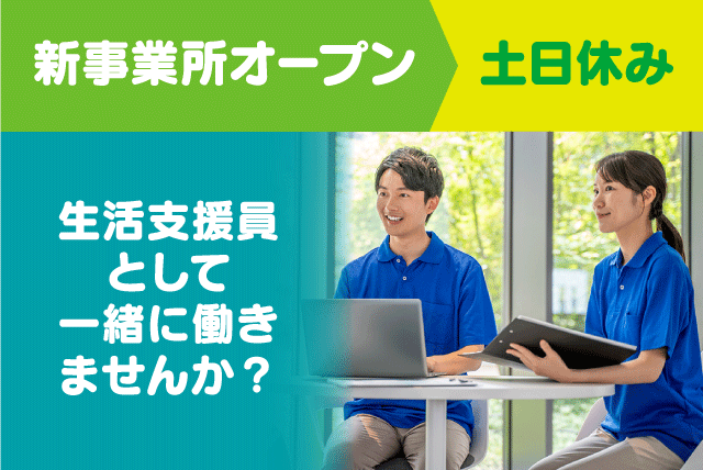 生活支援員 オープニング 経験不問 資格不問 土日休み 正社員｜一般社団法人 奏和会／A型就労支援事業所 奏～kanade～｜愛媛県松山市余戸南