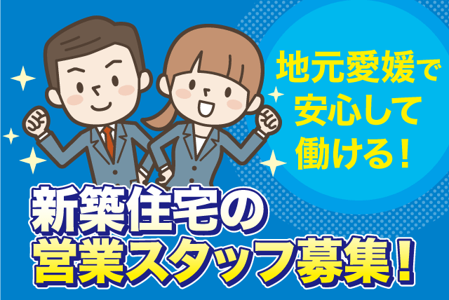 営業業務 住宅販売 性別不問 転勤なし 正社員｜越智住宅産業(株)｜愛媛県松山市束本