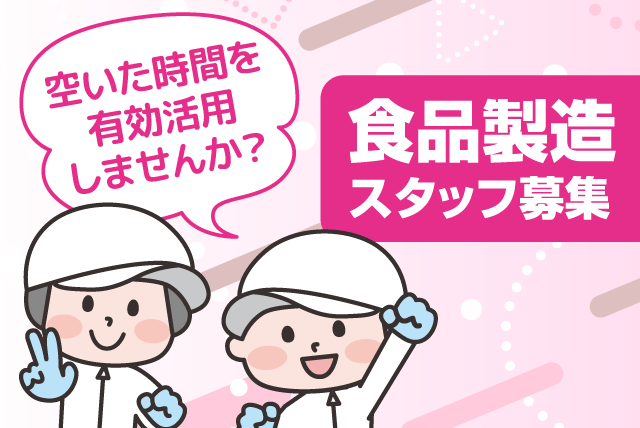 食品製造 工場内作業 炊飯 経験不問 パート｜(有)米夢｜愛媛県松山市古川南
