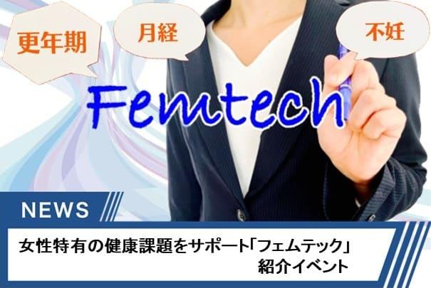 女性特有の健康課題をサポート「フェムテック」紹介イベント