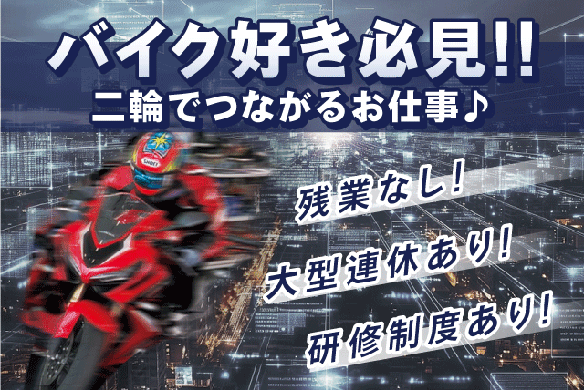 バイクショップ接客・販売 経験不問 大型連休有 定時退社 正社員｜ホンダドリーム松山｜愛媛県松山市東長戸