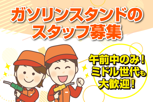 SSスタッフ フルサービス 給油作業 経験不問 午前中 週5日程度 バイト｜ルフラン石油｜愛媛県東温市西岡