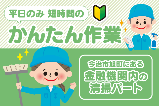 清掃 掃除 軽作業 経験不問 午前中短時間 土日祝休み パート｜(株)松山ニューサービス｜愛媛県今治市旭町