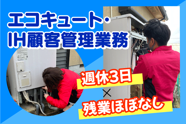 アフターフォロー 経験不問 週休3日 正社員｜朝日住環境システムズ(株)｜愛媛県松山市小栗