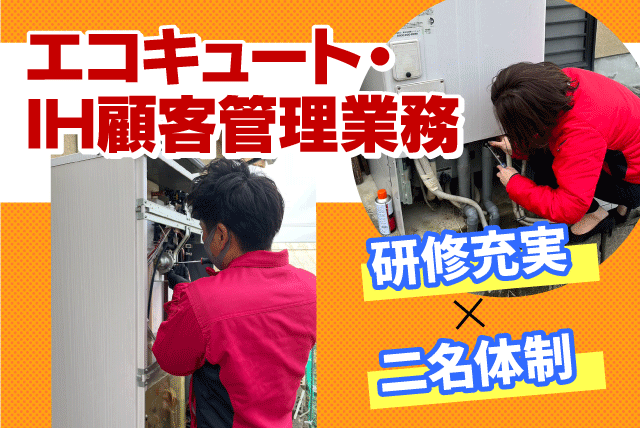 アフターフォロー 経験不問 週休3日 正社員｜朝日住環境システムズ(株)｜愛媛県新居浜市大生院