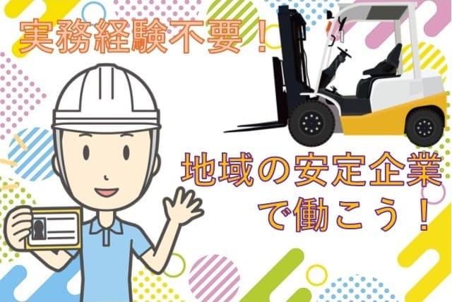 工場内運搬業務 フォークリフト 実務経験不要 正社員｜岸化学油脂(株) ／吉田工場｜愛媛県松山市南吉田町