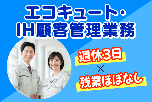 アフターフォロー 経験不問 週休3日 正社員｜朝日住環境システムズ(株)｜愛媛県松山市小栗