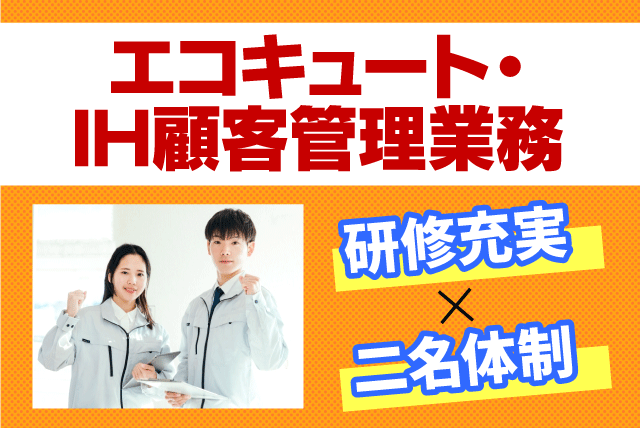 アフターフォロー 経験不問 週休3日 正社員｜朝日住環境システムズ(株)｜愛媛県新居浜市大生院