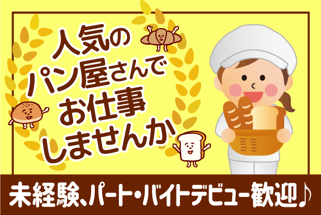 パン屋 製造 週2日～ 短時間 経験不問 パート｜(株)アペ/ブゥランジェリィ・アペ フジ道後店｜愛媛県松山市道後町