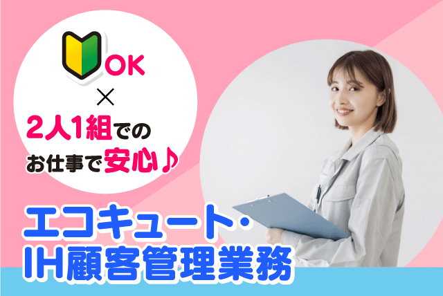 アフターフォロー 経験不問 シフト相談可 パート｜朝日住環境システムズ(株)｜愛媛県松山市小栗