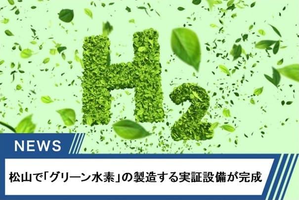 松山で「グリーン水素」の製造する実証設備が完成