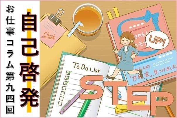 お仕事コラム第94回【自己啓発】