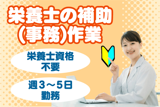 事務作業 栄養士補助 経験不問 資格不問 パート｜四国医療サービス(株) シンセイフード事業部／医療法人福寿会 宇都宮病院｜愛媛県八幡浜市白浜通