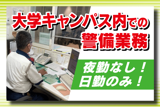 キャンパス内警備 巡回点検 日勤業務 正社員｜松山大学文京キャンパス｜愛媛県松山市文京町