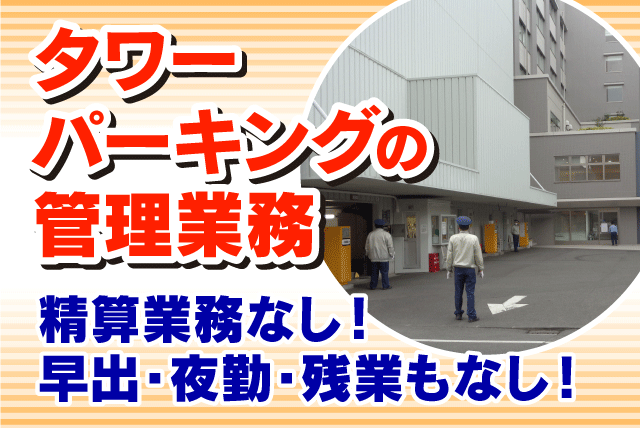 駐車場管理 座り仕事 精算業務なし 経験不問 正社員｜(株)長崎商事／松山市民病院｜愛媛県松山市大手町