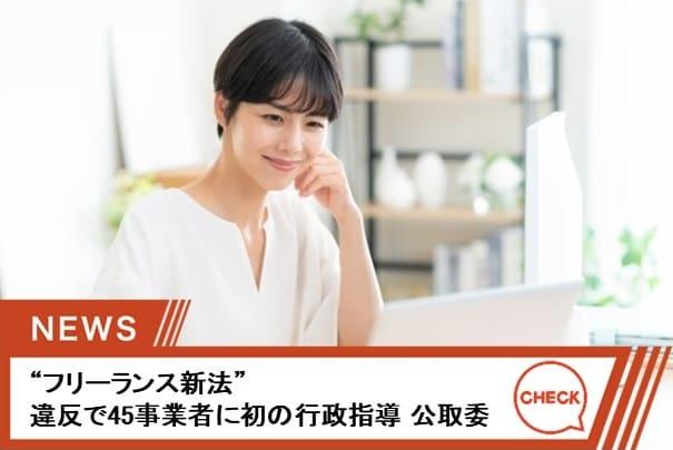 “フリーランス新法”違反で45事業者に初の行政指導 公取委