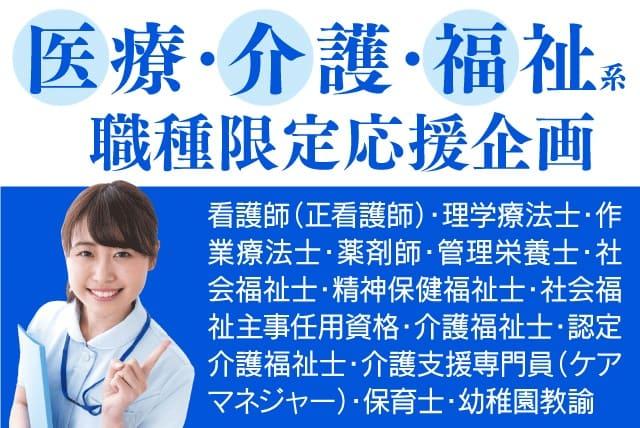 医療・介護・福祉系 限定