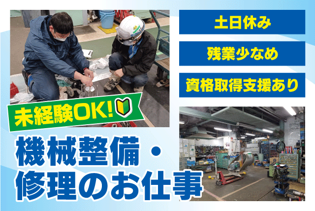 機械整備 メンテナンス 経験不問 完全週休2日 土日休み 正社員｜宮田工業(株)／帝人松山事業所内作業所｜愛媛県松山市北吉田町