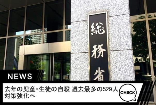 去年の児童・生徒の自殺 過去最多の529人 対策強化へ