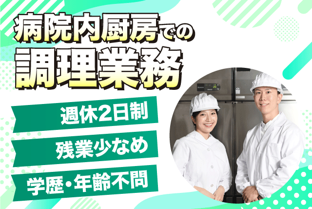 調理業務 病院厨房内 資格不問 年齢不問 週休2日制 契約社員｜四国医療サービス(株)シンセイフード事業部/医療法人社団樹人会 北条病院｜愛媛県松山市河野中須賀