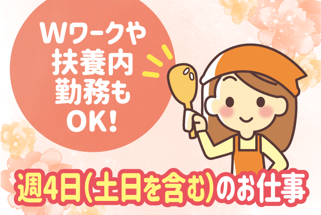 盛り付け 施設内厨房 経験不問 週4日 短時間 パート｜食のしあわせ おおとも｜愛媛県松山市河野中須賀