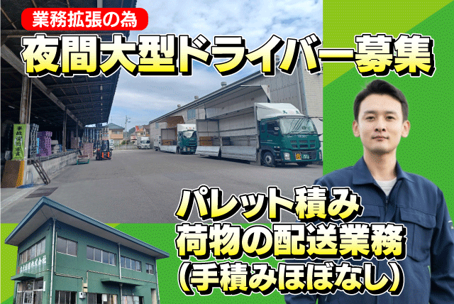 大型ドライバー 正社員｜丸点通運(株) 松山支店｜愛媛県松山市空港通