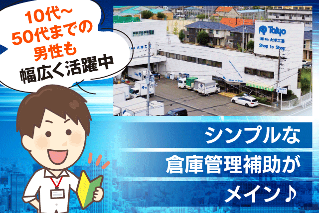 倉庫管理・現場補助 設営撤去 経験不問 選べる時間 土日祝休み パート｜(株)松山大洋工芸｜愛媛県松山市土居田町