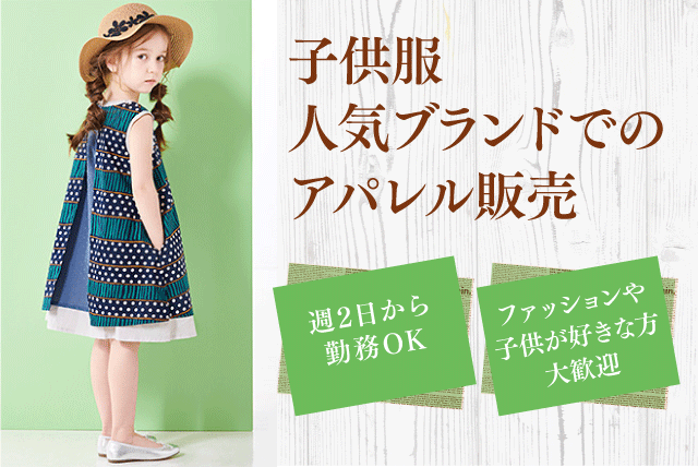 子供服の販売 アパレル ファッション 経験不問 週2日～ パート｜zuppa di zucca いよてつ高島屋店｜愛媛県松山市湊町