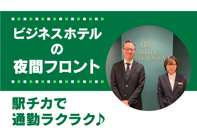 ナイトフロント 週2日より 平日勤務可能 バイト｜ホテルカジワラ	｜愛媛県松山市大手町